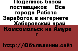 Поделюсь базой поставщиков! - Все города Работа » Заработок в интернете   . Хабаровский край,Комсомольск-на-Амуре г.